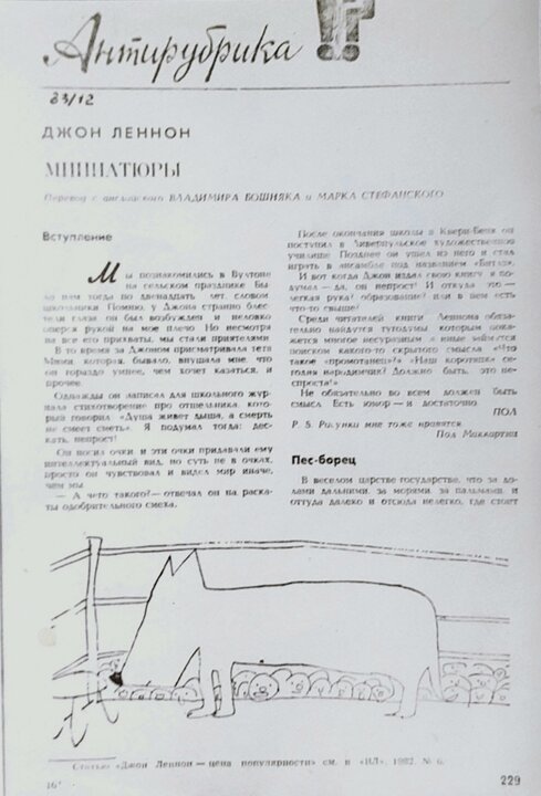 Журнал «Иностранная литература», 12, 1983 г. Первые переводы Леннона в советской печати.